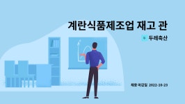 두레축산 : 계란식품제조업 재고 관리, 계란이동 업무, 계란 대차 이동... 재고 관리, 계란이동 업무, 계란 대차 이동 직원 구합니다 by 두레축산