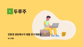 두루주 : 친환경 생분해수지 제품 연구개발원 | 더팀스 친환경 생분해수지 제품 연구개발원 by 두루주