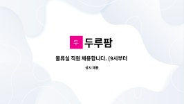두루팜 : 물류실 직원 채용합니다. (9시부터 18시까지 근무) | 더팀스 물류실 직원 채용합니다. (9시부터 18시까지 근무) by 두루팜