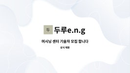 두루e.n.g : 머시닝 센터 기술자 모집 합니다 | 더팀스 머시닝 센터 기술자 모집 합니다 by 두루e.n.g