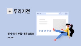 두리기전 : 전기·전자 부품·제품 조립원 | 더팀스 전기·전자 부품·제품 조립원 by 두리기전