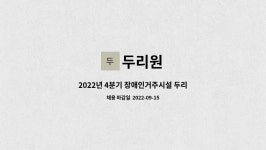 두리원 : 2022년 4분기 장애인거주시설 두리원 채용 공고 | 더팀스 2022년 4분기 장애인거주시설 두리원 채용 공고 by 두리원