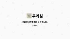 두리원 : 두리원 사무직 직원을 구합니다. | 더팀스 두리원 사무직 직원을 구합니다. by 두리원