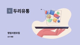 두리유통 : 영업사원모집 | 더팀스 영업사원모집 by 두리유통