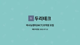 두리테크 : 머시닝센터(MCT)조작원 모집 | 더팀스 머시닝센터(MCT)조작원 모집 by 두리테크