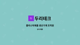 두리테크 : 플라스틱제품 생산기계 조작원 | 더팀스 플라스틱제품 생산기계 조작원 by 두리테크