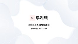 두리텍 : 폐매트리스 해체작업 외 | 더팀스 폐매트리스 해체작업 외 by 두리텍