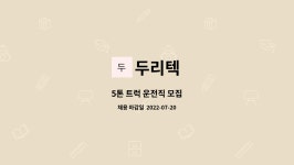 두리텍 : 5톤 트럭 운전직 모집 | 더팀스 5톤 트럭 운전직 모집 by 두리텍