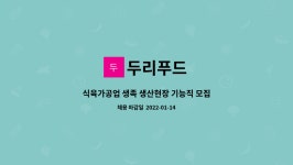 두리푸드 : 식육가공업 생족 생산현장 기능직 모집 | 더팀스 식육가공업 생족 생산현장 기능직 모집 by 두리푸드