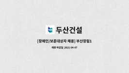 두산건설 : [장애인/보훈대상자 채용] 부산장림1구역두산위브 아파트 건설현장 공무보 채용... 아파트 건설현장 공무보 채용 by 두산건설