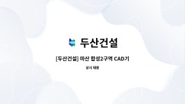 LS일렉트릭(주)1공장사원식당 | 두산건설 : [두산건설] 마산 합성2구역 CAD기사 채용 | 더팀스 [두산건설] 마산 합성2구역 CAD기사 채용 by 두산건설