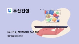 두산건설 : [두산건설] 천안청당2차 CAD 채용 | 더팀스 [두산건설] 천안청당2차 CAD 채용 by 두산건설