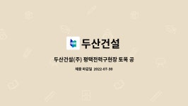 두산건설 : 두산건설(주) 평택전력구현장 토목 공사 직원 채용 | 더팀스 두산건설(주) 평택전력구현장 토목 공사 직원 채용 by 두산건설