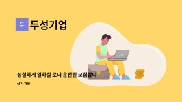 두성기업 : 성실하게 일하실 로더 운전원 모집합니다.(경력자우대) | 더팀스 성실하게 일하실 로더 운전원 모집합니다.(경력자우대) by 두성기업