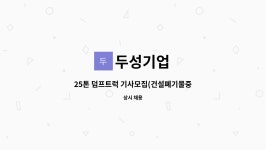 두성기업 : 25톤 덤프트럭 기사모집(건설폐기물중간처리업) | 더팀스 25톤 덤프트럭 기사모집(건설폐기물중간처리업) by 두성기업