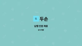 두손 : 납땜 인원 채용 | 더팀스 납땜 인원 채용 by 두손