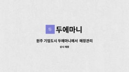 두에마니 : 원주 기업도시 두에마니에서 매장관리자, 홀서빙, 바리스타... | 더팀스 원주 기업도시 두에마니에서  매장관리자, 홀서빙, 바리스타... 