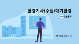 두원공조 : 환경기사(수질/대기환경기사 채용 | 더팀스 환경기사(수질/대기환경기사 채용 by 두원공조