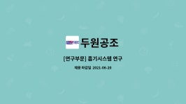 두원공조 : [연구부문] 흡기시스템 연구 | 더팀스 [연구부문] 흡기시스템 연구 by 두원공조