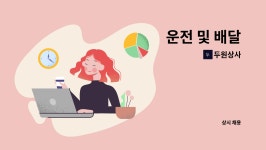 두원상사 : 운전 및 배달 | 더팀스 운전 및 배달 by 두원상사