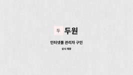 두원 : 인터넷몰 관리자 구인 | 더팀스 인터넷몰 관리자 구인 by 두원