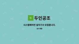 두인공조 : 시스템에어컨 설치기사 모집합니다. | 더팀스 시스템에어컨 설치기사 모집합니다. by 두인공조