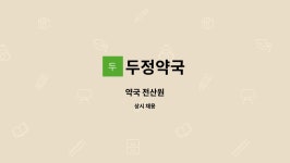 두정약국 : 약국 전산원 | 더팀스 약국 전산원 by 두정약국
