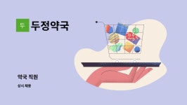 두정약국 : 약국 직원 | 더팀스 약국 직원 by 두정약국