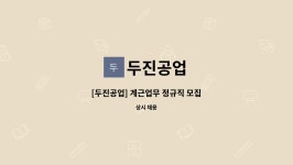 두진공업 : [두진공업] 계근업무 정규직 모집 | 더팀스 [두진공업] 계근업무 정규직 모집 by 두진공업
