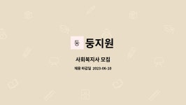 둥지원 : 사회복지사 모집 | 더팀스 사회복지사 모집 by 둥지원