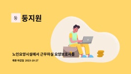 둥지원 : 노인요양시설에서 근무하실 요양보호사를 구합니다 | 더팀스 노인요양시설에서 근무하실 요양보호사를 구합니다 by 둥지원