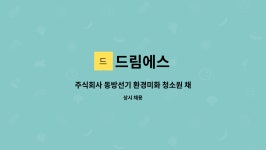 드림에스 : 주식회사 동방선기 환경미화 청소원 채용 | 더팀스 주식회사 동방선기 환경미화 청소원 채용 by 드림에스