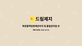 드림제지 : 화장품책임판매관리자 및 품질관리원 모집 | 더팀스 화장품책임판매관리자 및 품질관리원 모집 by 드림제지