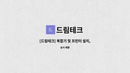 드림테크 : [드림테크] 복합기 및 프린터 설치, AS 기사모집 | 더팀스 [드림테크] 복합기 및 프린터 설치, AS 기사모집 by 드림테크