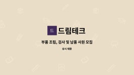 드림테크 : 부품 조립, 검사 및 납품 사원 모집합니다. | 더팀스 부품 조립, 검사 및 납품 사원 모집합니다. by 드림테크