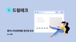 드림테크 : 플라스틱성형제품 생산및 보조 | 더팀스 플라스틱성형제품 생산및 보조 by 드림테크