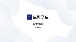 드림푸드 : 조리사 모집 | 더팀스 조리사 모집 by 드림푸드