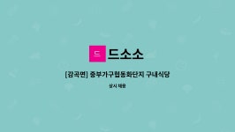 드소소 : [감곡면] 중부가구협동화단지 구내식당 조리보조원모집 | 더팀스 [감곡면] 중부가구협동화단지 구내식당 조리보조원모집 by 드소소