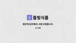 들빛식품 : 생산직(김치제조) 사원 모집합니다. | 더팀스 생산직(김치제조) 사원 모집합니다. by 들빛식품