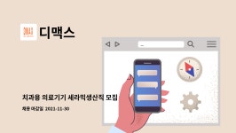 디맥스 : 치과용 의료기기 세라믹생산직 모집 | 더팀스 치과용 의료기기 세라믹생산직 모집 by 디맥스