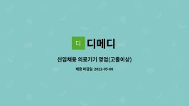 디메디 : 신입채용 의료기기 영업(고졸이상) | 더팀스 신입채용 의료기기 영업(고졸이상) by 디메디