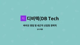 디비텍(DB Tech) : 바이오 영업 및 내근직 신입및 경력직 채용 | 더팀스 바이오 영업 및 내근직 신입및 경력직 채용 by 디비텍(DB Tech)