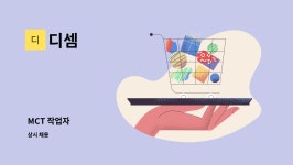 ㈜흥광건설 | 디셈 : MCT 작업자 | 더팀스 MCT 작업자 by 디셈