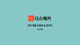디스메카 : 전자 제품 조립원 및 관리직 | 더팀스 전자 제품 조립원 및 관리직 by 디스메카