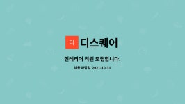 디스퀘어 : 인테리어 직원 모집합니다. | 더팀스 인테리어 직원 모집합니다. by 디스퀘어