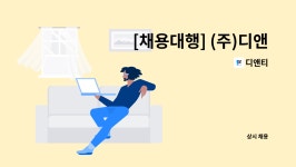 디앤티 : [채용대행] (주)디앤티 회계 및 세무 경력직 모집 | 더팀스 [채용대행] (주)디앤티 회계 및 세무 경력직 모집 by 디앤티