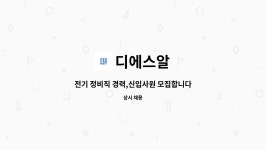 디에스알 : 전기 정비직 경력,신입사원 모집합니다. | 더팀스 전기 정비직 경력,신입사원 모집합니다. by 디에스알