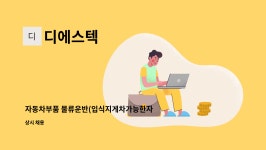 디에스텍 : 자동차부품 물류운반(입식지게차가능한자) 담당자 모집 | 더팀스 자동차부품 물류운반(입식지게차가능한자) 담당자 모집 by 디에스텍