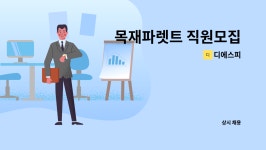 디에스피 : 목재파렛트 직원모집 | 더팀스 목재파렛트 직원모집 by 디에스피