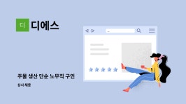 디에스 : 주물 생산 단순 노무직 구인 | 더팀스 주물 생산 단순 노무직 구인 by 디에스
